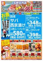 玉野荘内店チラシ（08月19日(水)～08月23日(日)）