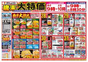 宇品店チラシ（12月28日(日)～12月31日(水)）