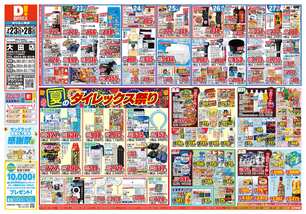 大田店チラシ（07月23日(水)～07月28日(月)）