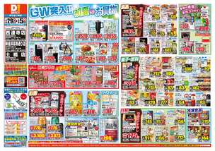 新居浜高専通り店チラシ（04月29日(火)～05月05日(月)）