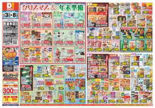 新居浜高専通り店チラシ(12月03日(水)~12月08日(月)) 新居浜高専通り店チラシ(12月03日(水)~12月08日(月))