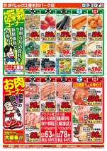 春木川パーク店チラシ（09月03日(水)～09月07日(日)）