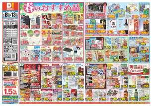 田川池尻店チラシ(04月08日(水)~04月13日(月)) 田川池尻店チラシ(04月08日(水)~04月13日(月))