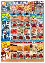 田川池尻店チラシ(06月03日(水)~06月07日(日)) 田川池尻店チラシ(06月03日(水)~06月07日(日))