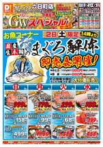 六日町店チラシ（05月02日(土)～05月06日(水)）