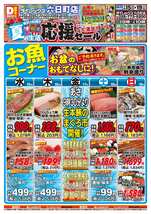 六日町店チラシ（07月15日(水)～07月19日(日)）