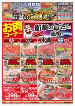 六日町店チラシ（08月11日(火)～08月16日(日)）