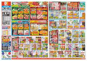 上越店チラシ（01月07日(水)～01月12日(月)）