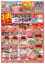 上越店チラシ（03月25日(水)～03月29日(日)）