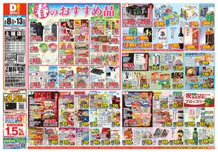 上越店チラシ（04月08日(水)～04月13日(月)）