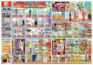 上越店チラシ（07月15日(水)～07月20日(月)）