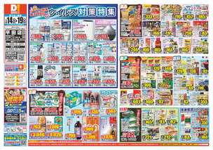 平田店チラシ（01月14日(水)～01月19日(月)）