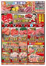 東三条店チラシ（09月03日(水)～09月07日(日)）