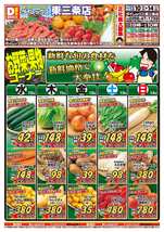 東三条店チラシ(12月10日(水)~12月14日(日)) 東三条店チラシ(12月10日(水)~12月14日(日))
