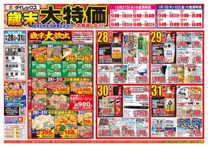 東三条店チラシ（12月28日(日)～12月31日(水)）