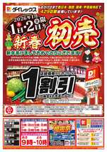 東三条店チラシ(01月01日(木)~01月05日(月)) 東三条店チラシ(01月01日(木)~01月05日(月))
