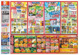 玉村店チラシ(01月21日(水)~01月26日(月)) 玉村店チラシ(01月21日(水)~01月26日(月))