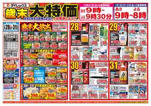下日出谷店チラシ（12月28日(日)～12月31日(水)）