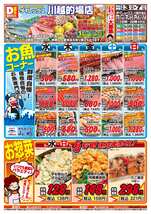 川越的場店チラシ（09月03日(水)～09月07日(日)）