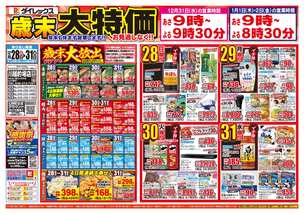 川越的場店チラシ（12月28日(日)～12月31日(水)）