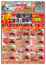 川越的場店チラシ（10月20日(火)～10月25日(日)）