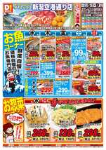 新潟空港通り店チラシ(11月05日(水)~11月09日(日)) 新潟空港通り店チラシ(11月05日(水)~11月09日(日))