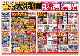 新潟空港通り店チラシ（12月28日(日)～12月31日(水)）