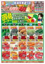 新潟空港通り店チラシ（04月08日(水)～04月12日(日)）