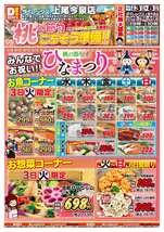 上尾今泉店チラシ（03月03日(火)～03月08日(日)）