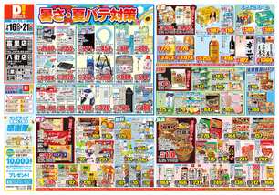 八街店チラシ（07月16日(水)～07月21日(月)）