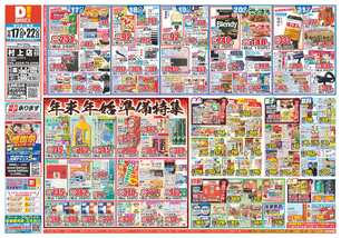 村上店チラシ（12月17日(水)～12月22日(月)）