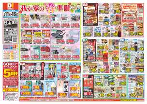 村上店チラシ（02月11日(水)～02月16日(月)）