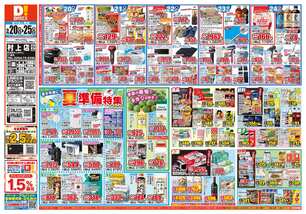 村上店チラシ(05月20日(水)~05月25日(月)) 村上店チラシ(05月20日(水)~05月25日(月))