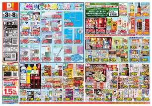 村上店チラシ（06月03日(水)～06月08日(月)）