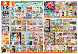 村上店チラシ（08月05日(水)～08月10日(月)）