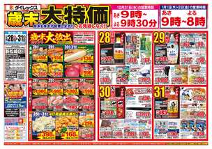 新松崎店チラシ(12月28日(日)~12月31日(水)) 新松崎店チラシ(12月28日(日)~12月31日(水))