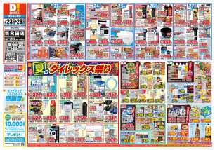 新発田店チラシ（07月23日(水)～07月28日(月)）