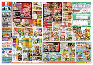 富士吉田店チラシ（03月04日(水)～03月09日(月)）