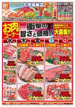 古河鴻巣店チラシ(10月22日(水)~10月26日(日)) 古河鴻巣店チラシ(10月22日(水)~10月26日(日))