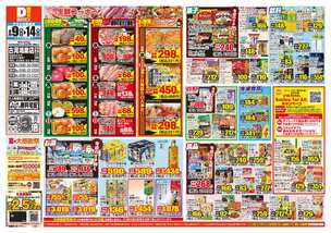 古河鴻巣店チラシ(09月09日(水)~09月14日(月)) 古河鴻巣店チラシ(09月09日(水)~09月14日(月))