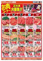 水原店チラシ（02月04日(水)～02月08日(日)）