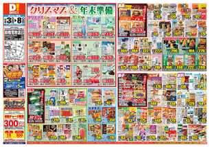 前橋荒牧店チラシ（12月03日(水)～12月08日(月)）