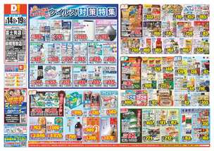 前橋荒牧店チラシ(01月14日(水)~01月19日(月)) 前橋荒牧店チラシ(01月14日(水)~01月19日(月))