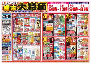 北杜長坂店チラシ（12月28日(日)～12月31日(水)）